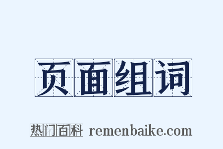 页面组词是什么意思的图片